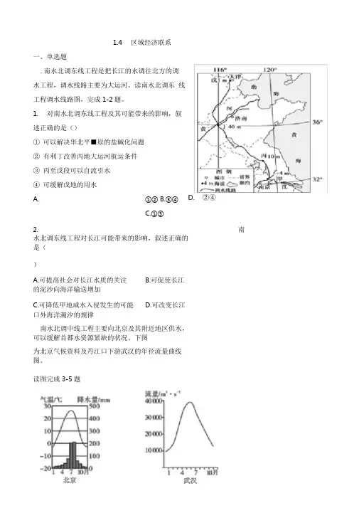 湘教版高中地理必修三1.4区域经济联系(附答案)