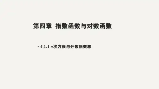 【课件】n次方根与分数指数幂+课件-高一人教A版(2019)必修第一册