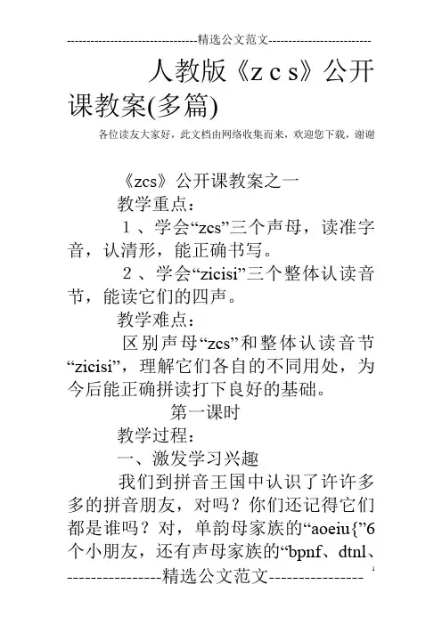 人教版《z c s》公开课教案(多篇)