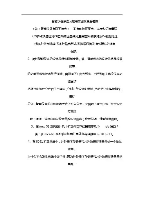 智能仪器原理及应用第四版课后答案