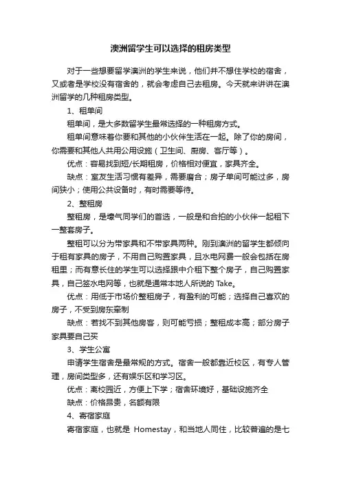 澳洲留学生可以选择的租房类型