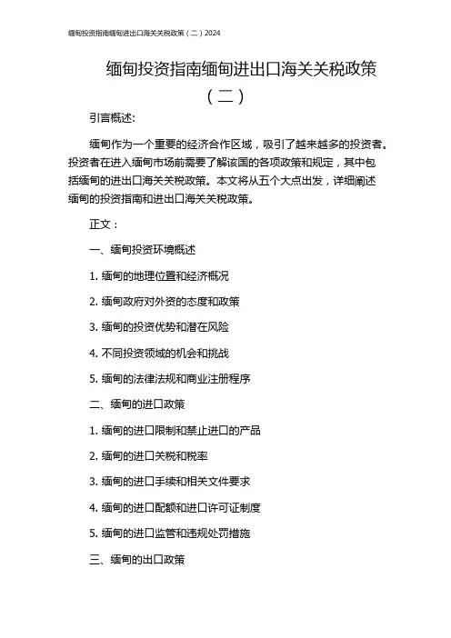 缅甸投资指南缅甸进出口海关关税政策(二)2024
