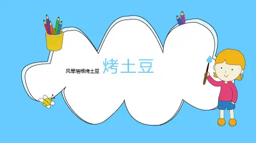 烤土豆(课件)五年级上册劳动浙教版
