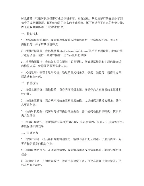 摄影师工作技能总结范文