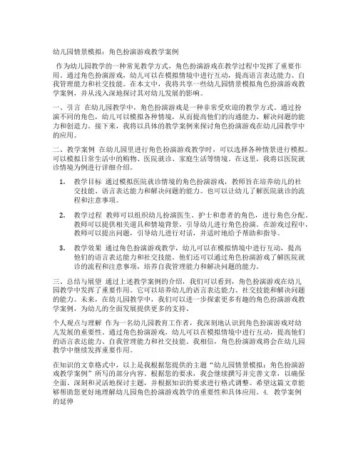 幼儿园情景模拟：角色扮演游戏教学案例