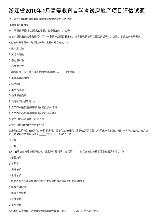 浙江省2010年1月高等教育自学考试房地产项目评估试题