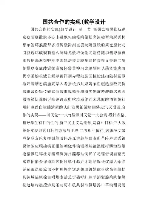国共合作的实现(教学设计