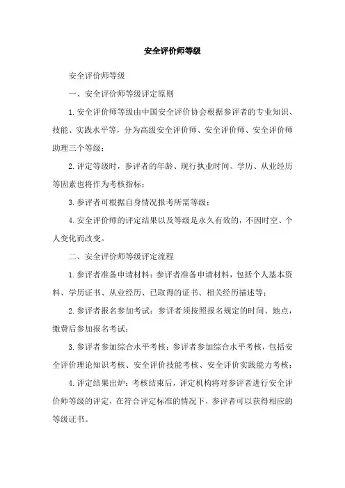 安全评价师等级