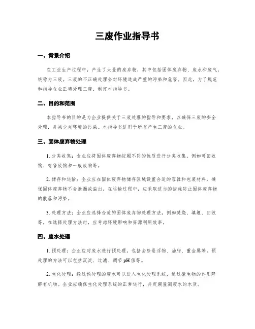 三废作业指导书