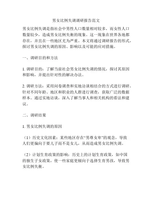 男女比例失调调研报告范文