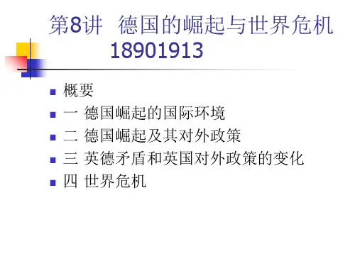 德国的崛起与世界危机