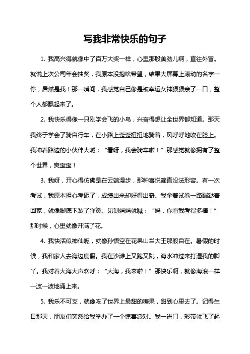 写我非常快乐的句子