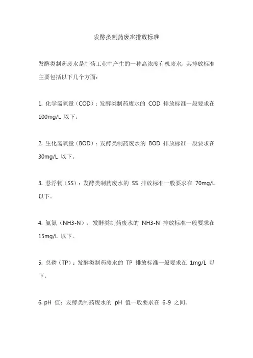发酵类制药废水排放标准
