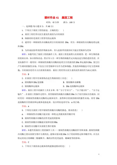 高考生物一轮复习 课时作业41 基因工程(含解析)新人教版