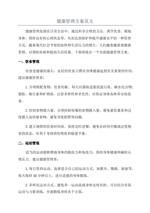 健康管理方案范文