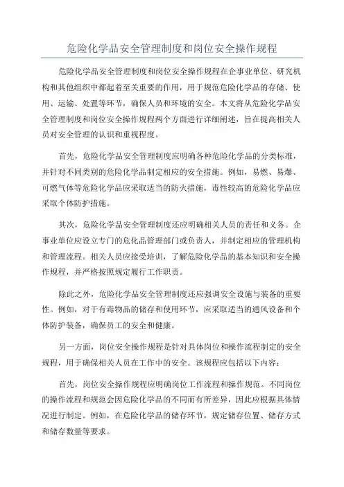 危险化学品安全管理制度和岗位安全操作规程