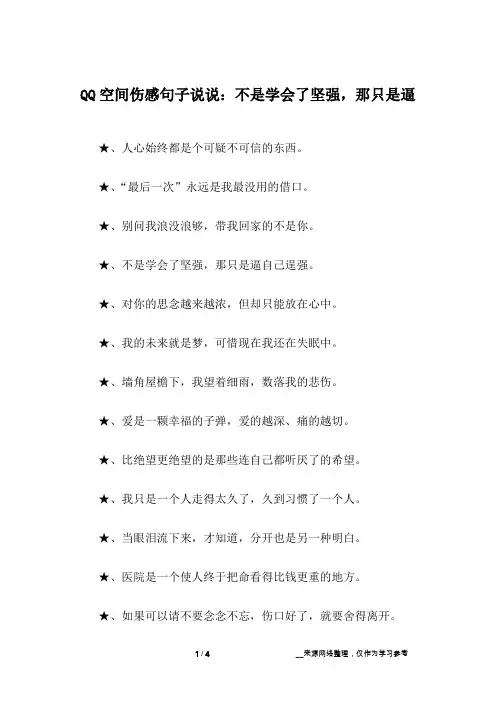 QQ空间伤感句子说说：不是学会了坚强,那只是逼