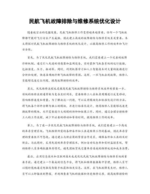 民航飞机故障排除与维修系统优化设计