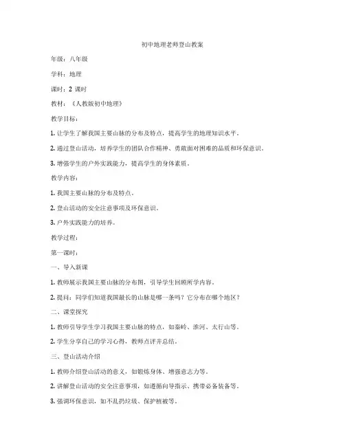初中地理老师登山教案
