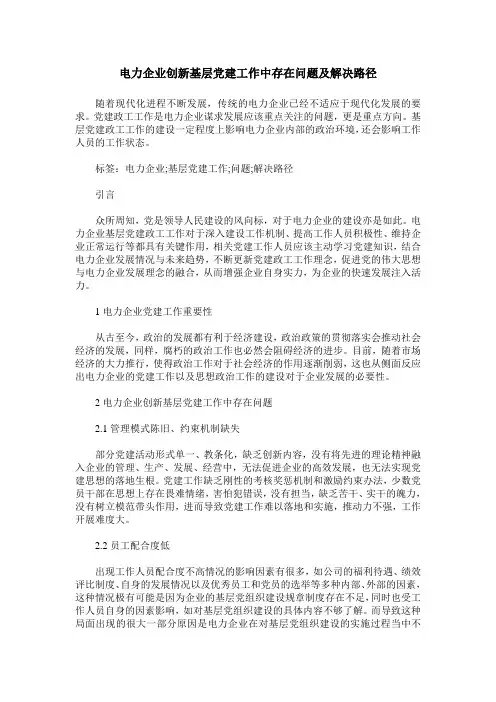 电力企业创新基层党建工作中存在问题及解决路径