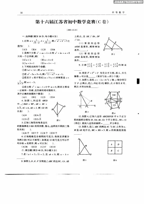 第十六届江苏省初中数学竞赛(C卷)