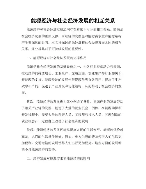 能源经济与社会经济发展的相互关系