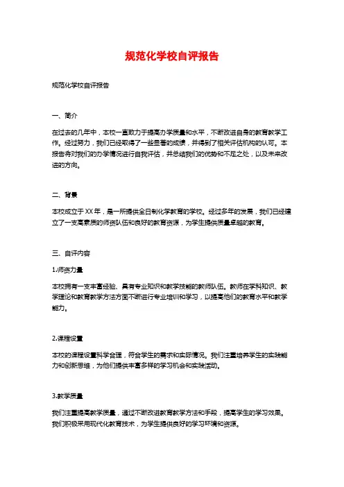 规范化学校自评报告