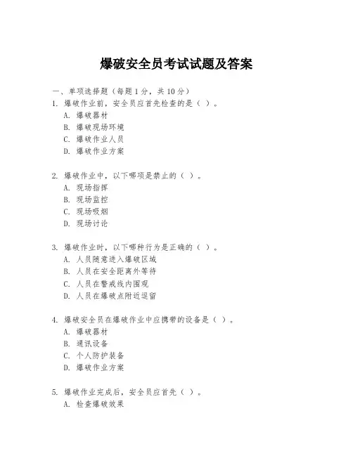 爆破安全员考试试题及答案