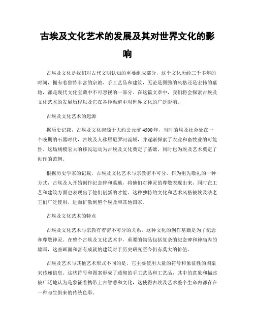 古埃及文化艺术的发展及其对世界文化的影响