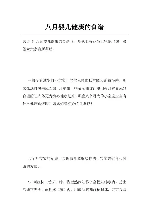 八月婴儿健康的食谱