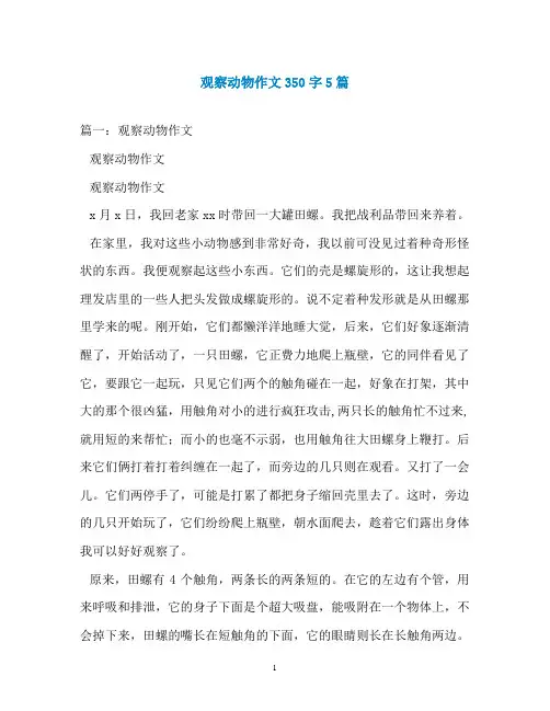 观察动物作文350字5篇