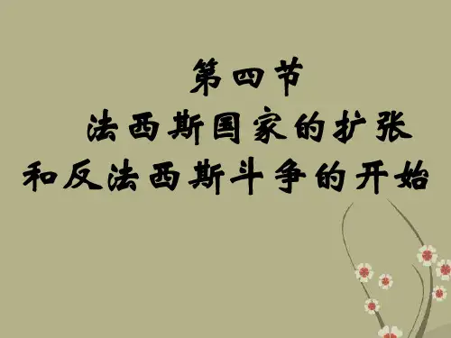 高二历史世界近现代史下册法西斯国家的扩张和反法西斯斗争的开始 人教版
