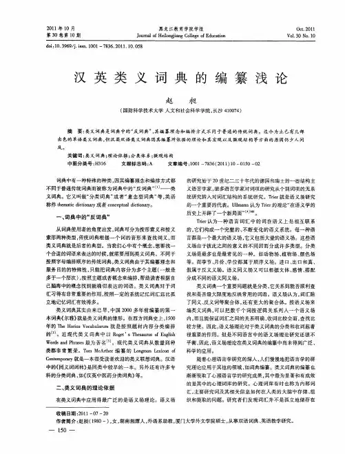 汉英类义词典的编纂浅论