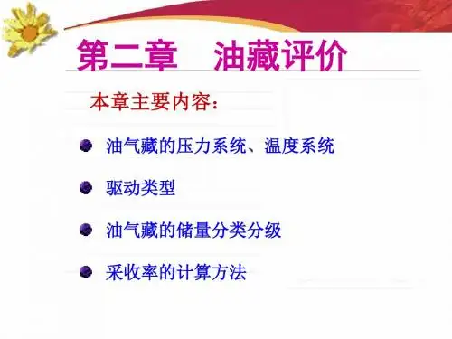 油气藏评价