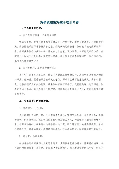 好爸爸成就好孩子培训内容