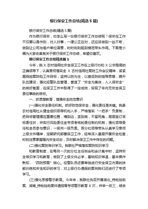 银行保安工作总结（精选5篇）