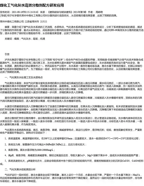 煤化工气化灰水高效分散剂配方研发应用