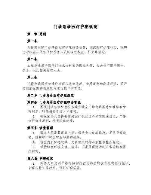 门诊急诊医疗护理规范