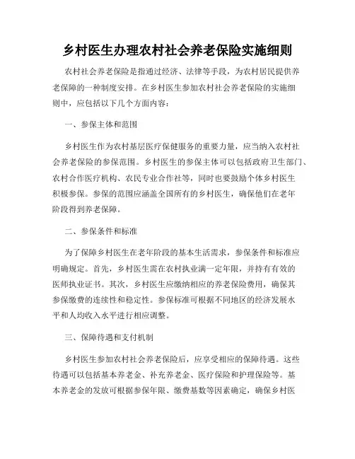 乡村医生办理农村社会养老保险实施细则