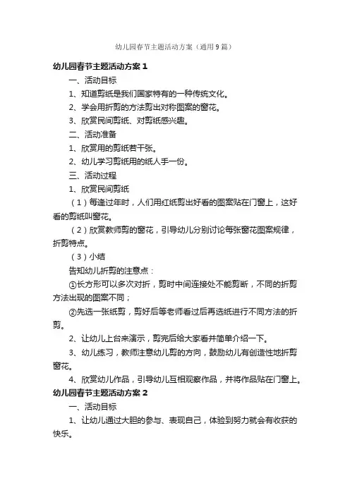 幼儿园春节主题活动方案（通用9篇）