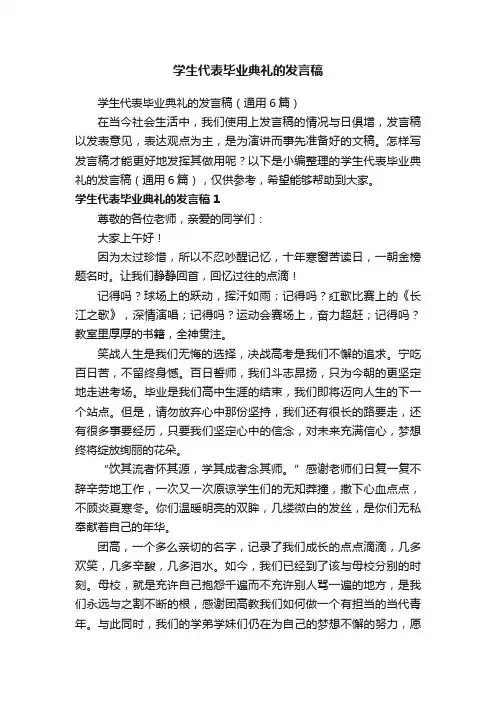 学生代表毕业典礼的发言稿（通用6篇）
