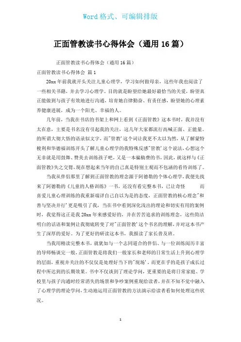正面管教读书心得体会(通用16篇)