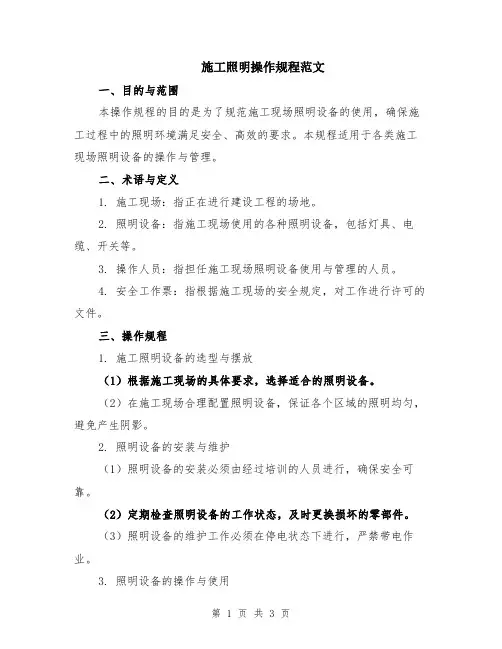 施工照明操作规程范文