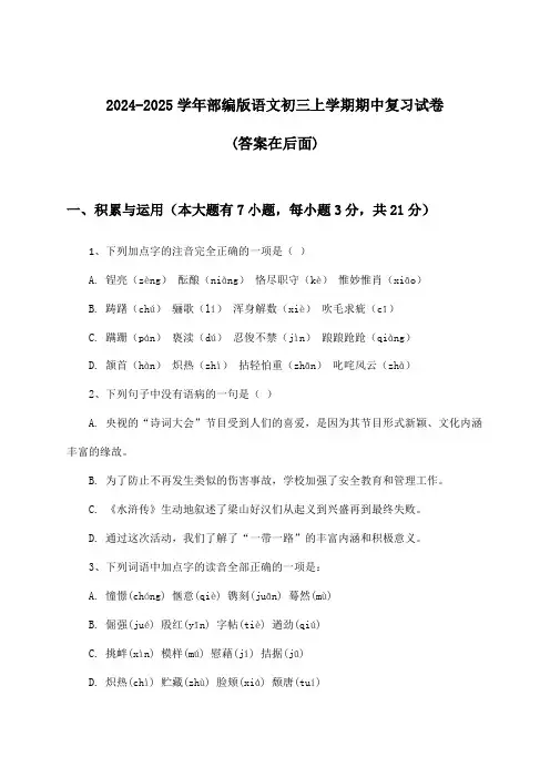 部编版语文初三上学期期中试卷及解答参考(2024-2025学年)