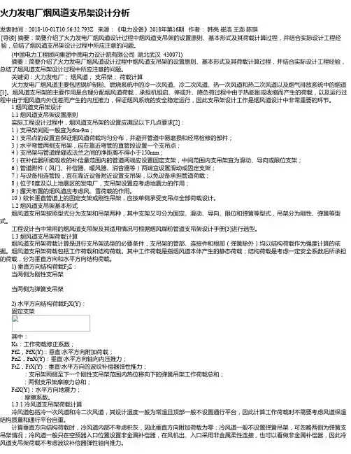 火力发电厂烟风道支吊架设计分析