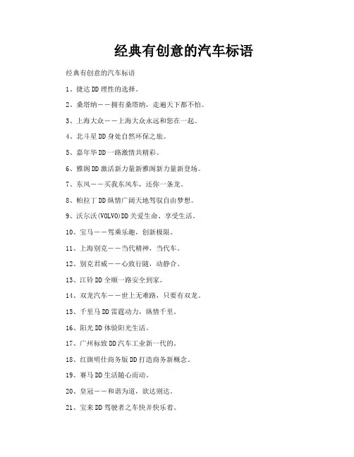 经典有创意的汽车标语