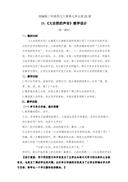 部编版三年级语文上册第七单元第21课《大自然的声音》教学设计