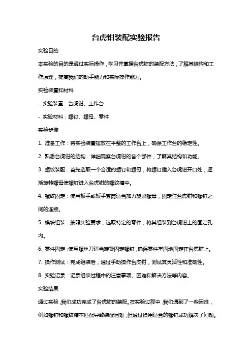 台虎钳装配实验报告