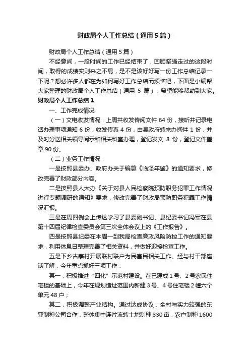 财政局个人工作总结（通用5篇）