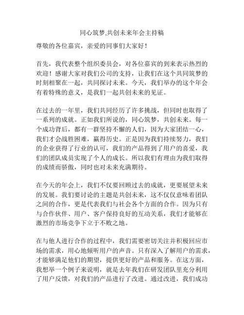同心筑梦,共创未来年会主持稿